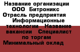 › Название организации ­ ООО 'Битроникс' › Отрасль предприятия ­   Информационные технологии › Название вакансии ­ Специалист по торгам › Минимальный оклад ­ 15 000 › Максимальный оклад ­ 20 000 › Возраст от ­ 21 › Возраст до ­ 30 - Приморский край, Владивосток г. Работа » Вакансии   